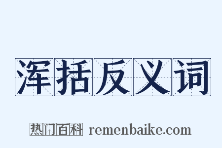 浑括反义词是什么意思的图片
